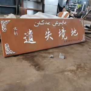 来安耐候钢招牌